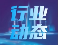5家產(chǎn)業(yè)計(jì)量測(cè)試中心揭牌/批籌，華菱鋼鐵投資成立產(chǎn)業(yè)計(jì)量測(cè)試公司